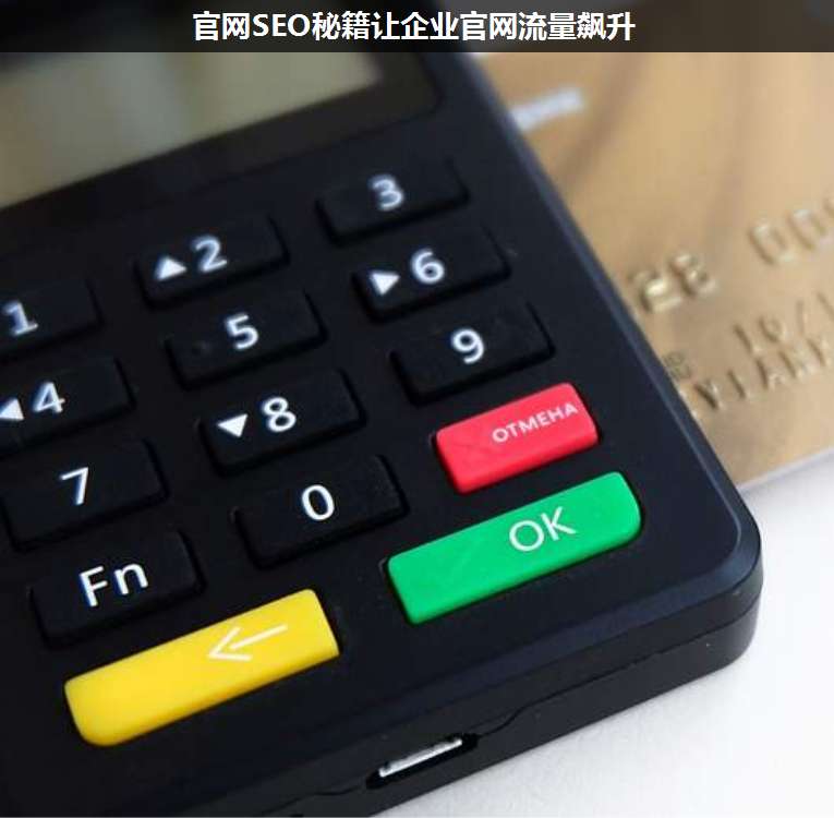 官網(wǎng)SEO秘籍讓企業(yè)官網(wǎng)流量飆升