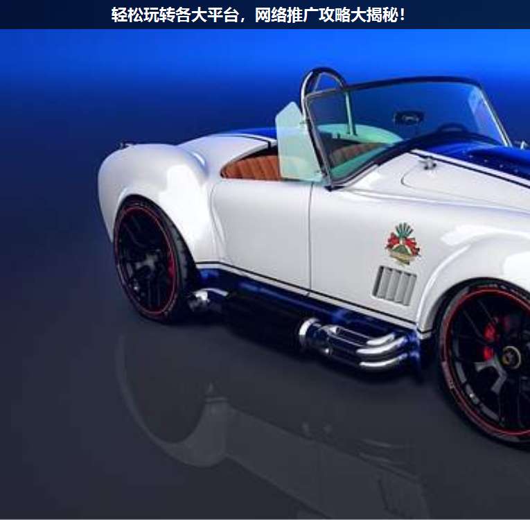 輕松玩轉各大平臺,網(wǎng)絡推廣攻略大揭秘!