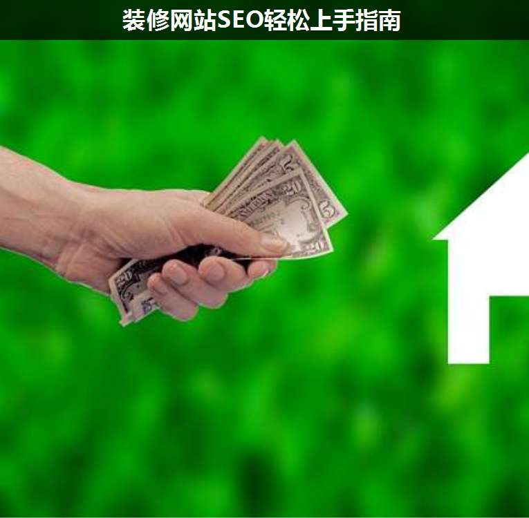 裝修網(wǎng)站SEO輕松上手指南