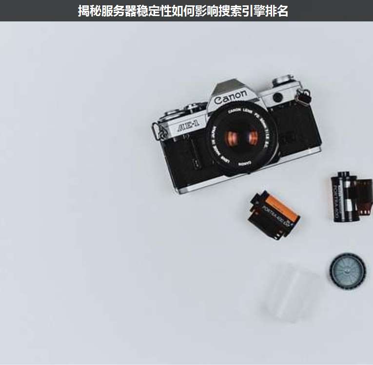 揭秘服務器穩(wěn)定性如何影響搜索引擎排名