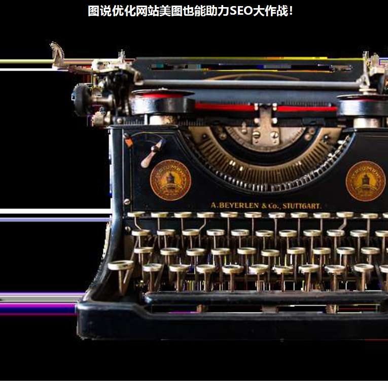 圖說(shuō)優(yōu)化網(wǎng)站美圖也能助力SEO大作戰(zhàn)!