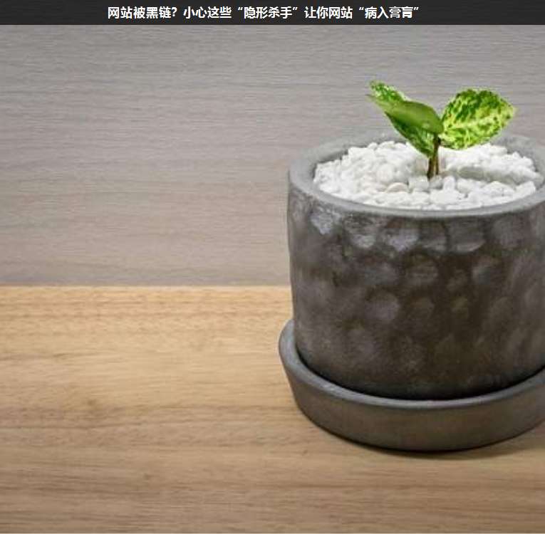網(wǎng)站被黑鏈?小心這些“隱形殺手”讓你網(wǎng)站“病入膏肓”