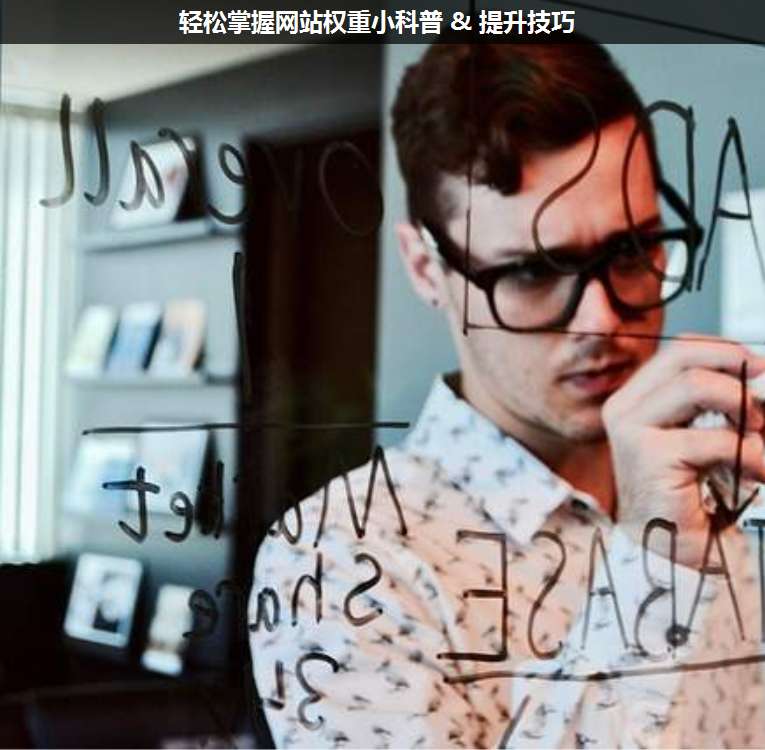 輕松掌握網(wǎng)站權(quán)重小科普 & 提升技巧