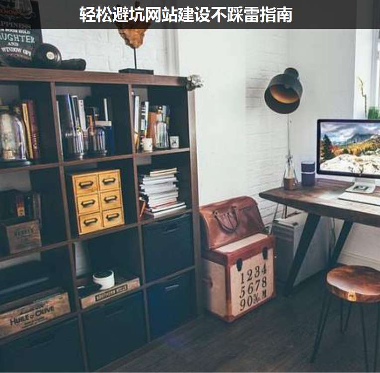 輕松避坑網(wǎng)站建設(shè)不踩雷指南