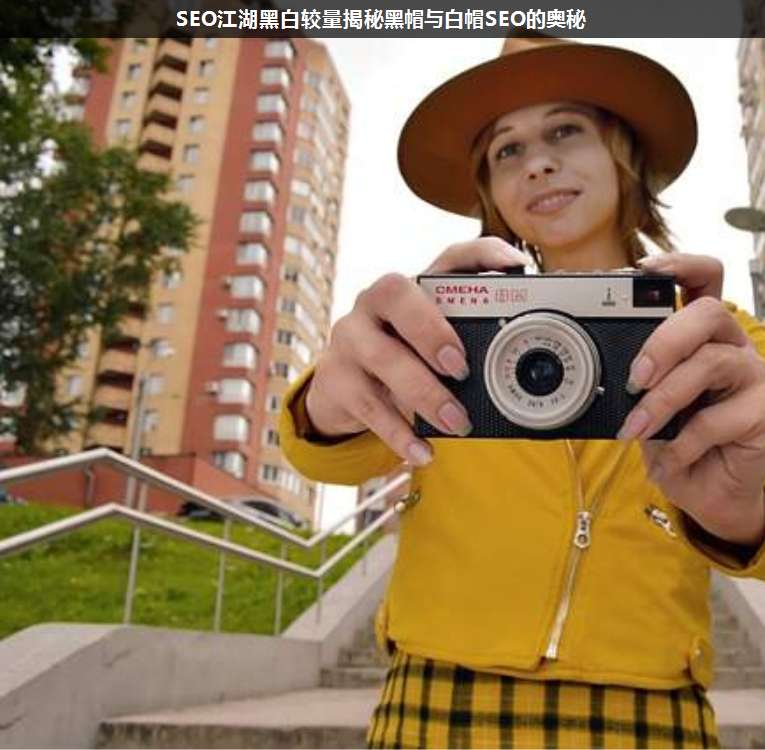 SEO江湖黑白較量揭秘黑帽與白帽SEO的奧秘