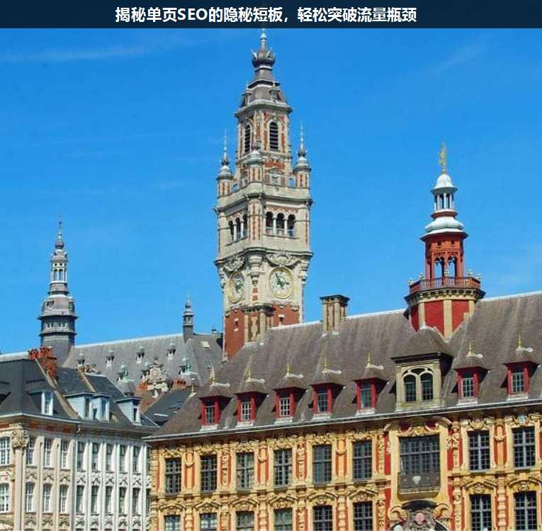 揭秘單頁SEO的隱秘短板,輕松突破流量瓶頸
