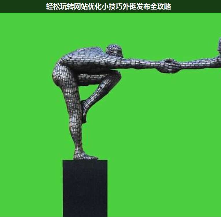 輕松玩轉(zhuǎn)網(wǎng)站優(yōu)化小技巧外鏈發(fā)布全攻略