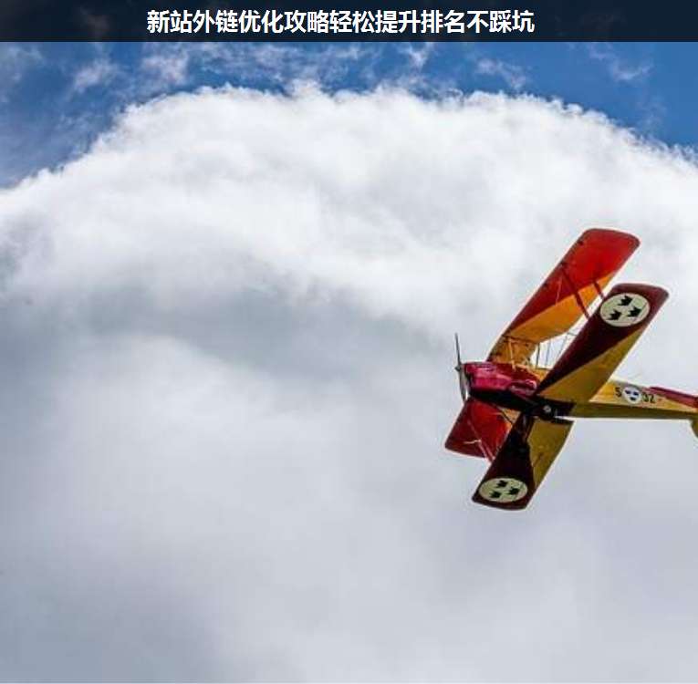 新站外鏈優(yōu)化攻略輕松提升排名不踩坑