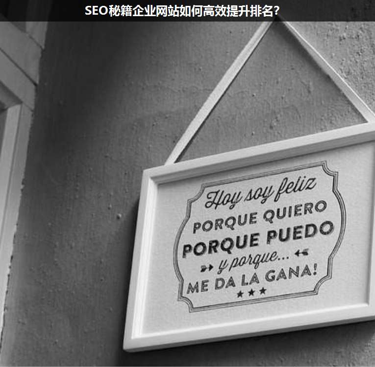 SEO秘籍企業(yè)網(wǎng)站如何高效提升排名?