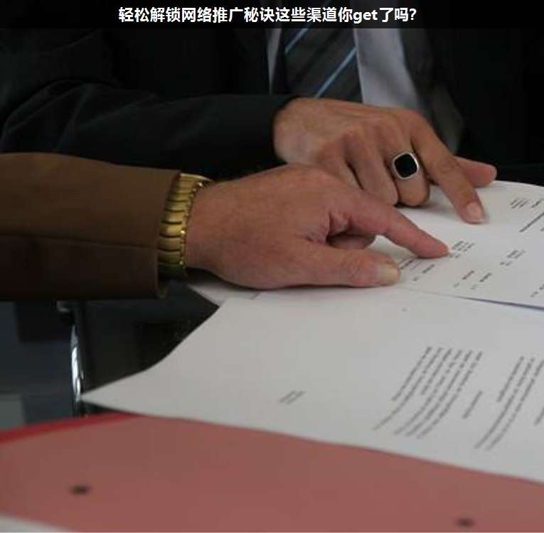 輕松解鎖網(wǎng)絡(luò)推廣秘訣這些渠道你get了嗎?