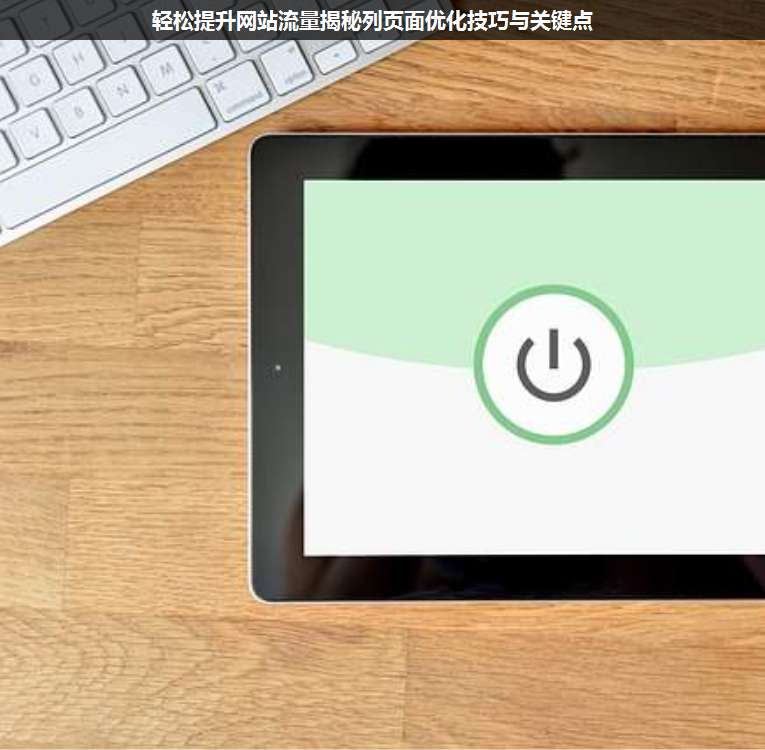 輕松提升網(wǎng)站流量揭秘列頁面優(yōu)化技巧與關(guān)鍵點(diǎn)