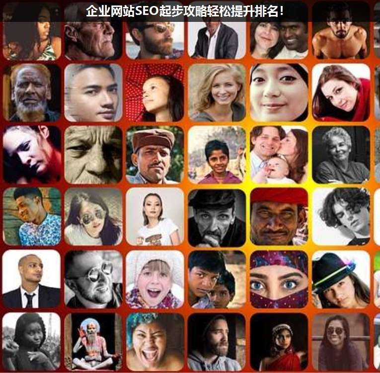 企業(yè)網(wǎng)站SEO起步攻略輕松提升排名!