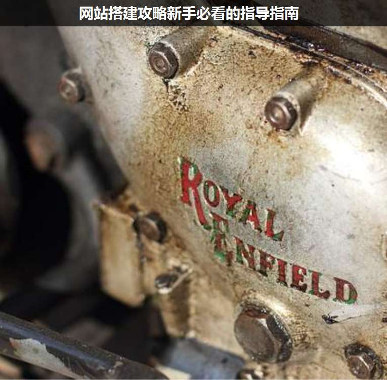 網站搭建攻略新手必看的指導指南