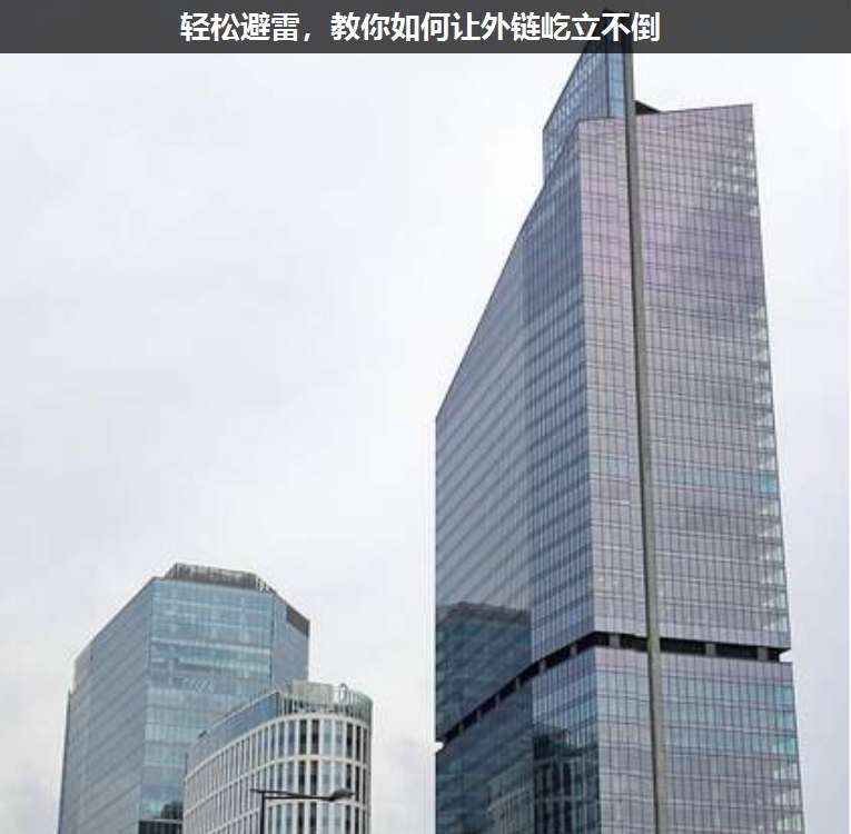 輕松避雷,教你如何讓外鏈屹立不倒