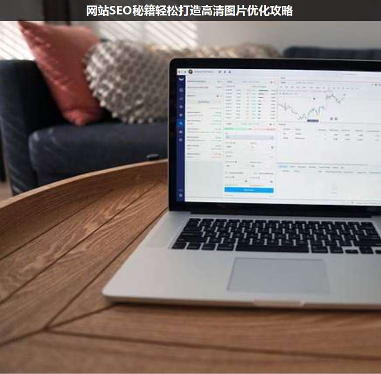 網(wǎng)站SEO秘籍輕松打造高清圖片優(yōu)化攻略