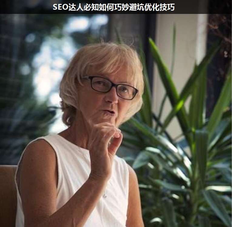 SEO達(dá)人必知如何巧妙避坑優(yōu)化技巧