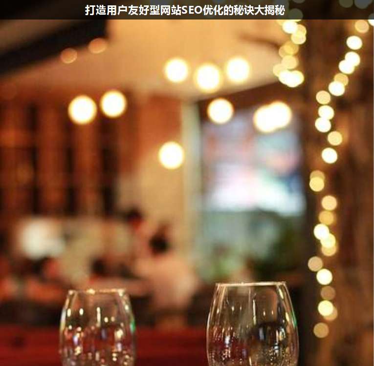 打造用戶友好型網(wǎng)站SEO優(yōu)化的秘訣大揭秘
