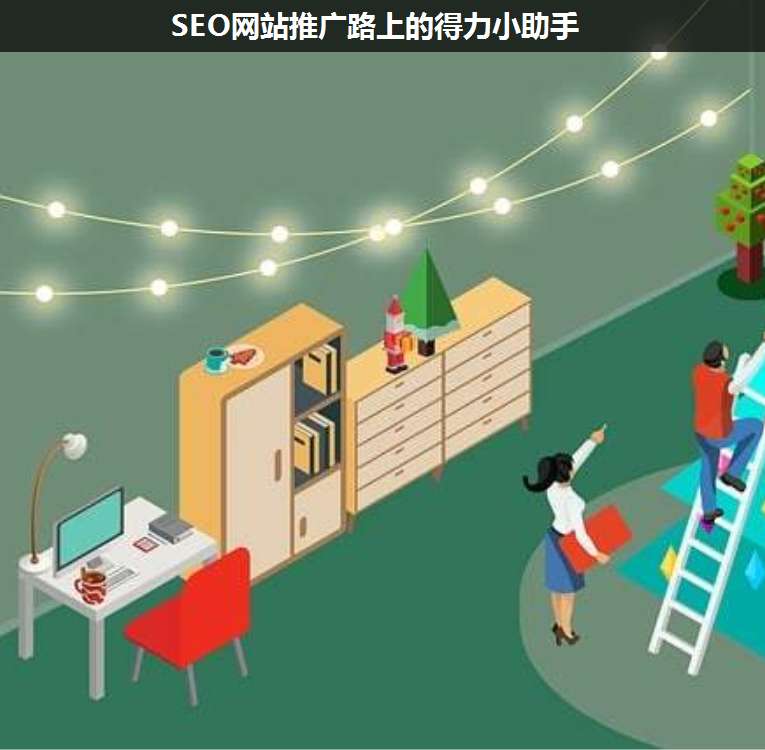 SEO網(wǎng)站推廣路上的得力小助手