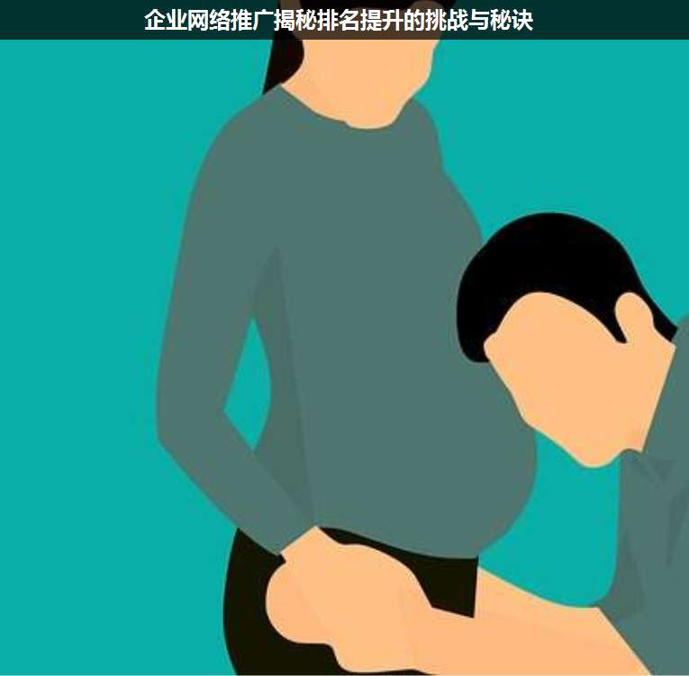 企業(yè)網(wǎng)絡(luò)推廣揭秘排名提升的挑戰(zhàn)與秘訣