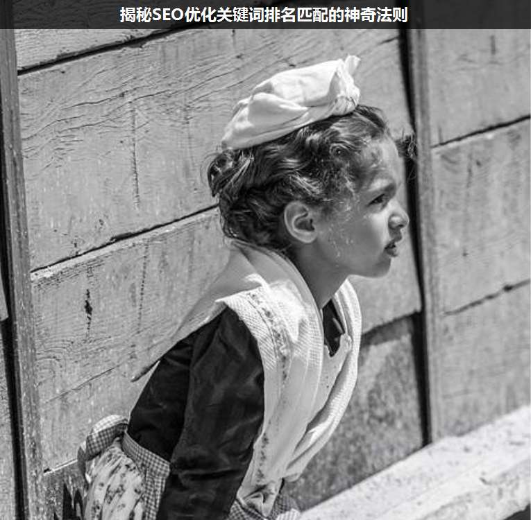 揭秘SEO優(yōu)化關(guān)鍵詞排名匹配的神奇法則