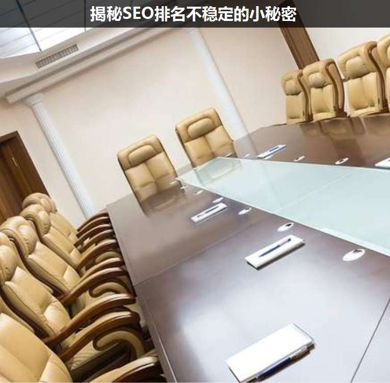 揭秘SEO排名不穩(wěn)定的小秘密