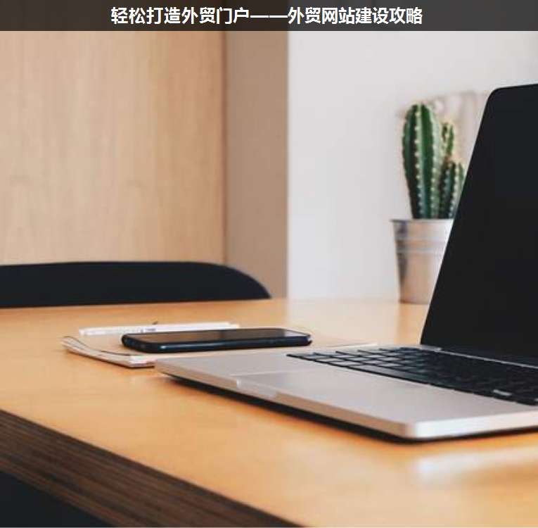 輕松打造外貿(mào)門戶——外貿(mào)網(wǎng)站建設(shè)攻略