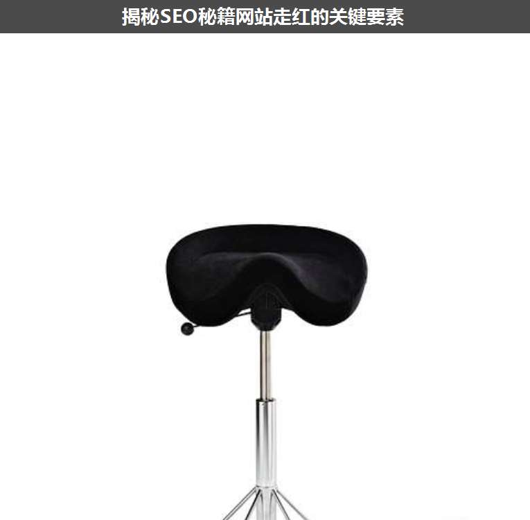 揭秘SEO秘籍網(wǎng)站走紅的關(guān)鍵要素