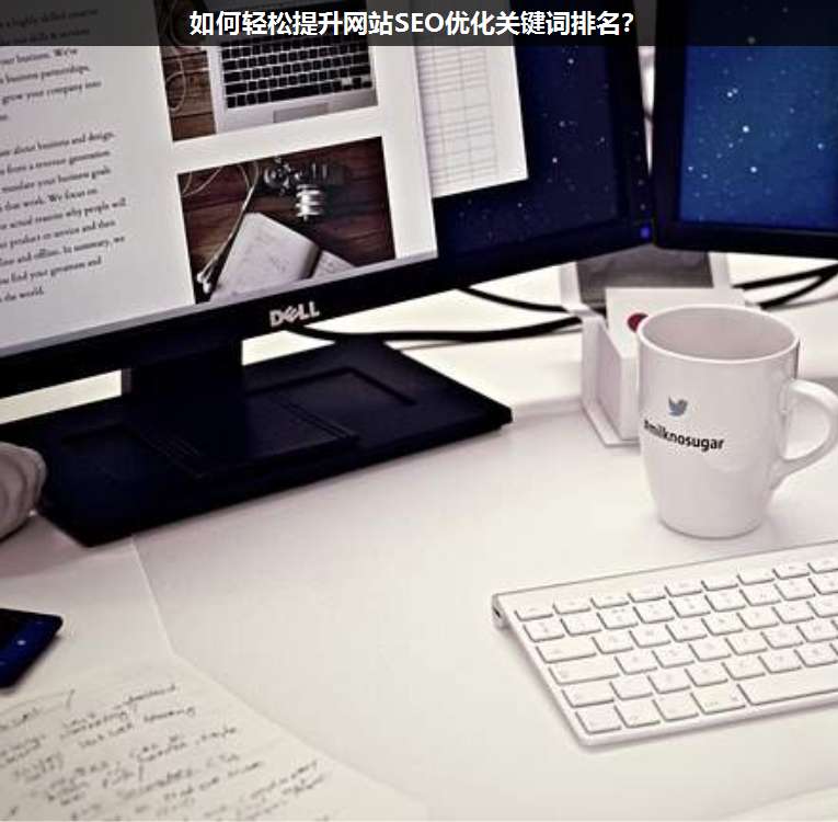 如何輕松提升網(wǎng)站SEO優(yōu)化關(guān)鍵詞排名?