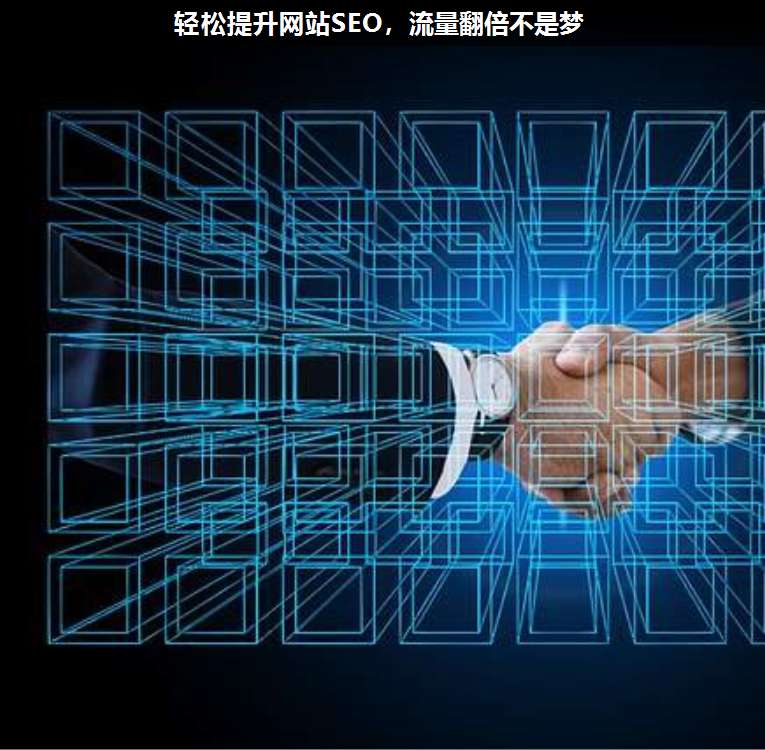 輕松提升網(wǎng)站SEO,流量翻倍不是夢(mèng)