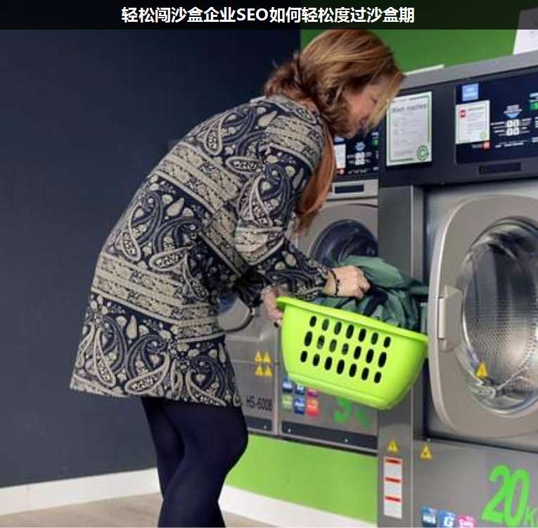 輕松闖沙盒企業(yè)SEO如何輕松度過沙盒期