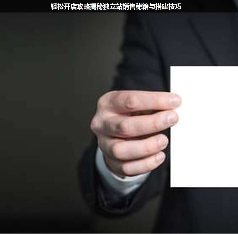 輕松開店攻略揭秘獨立站銷售秘籍與搭建技巧