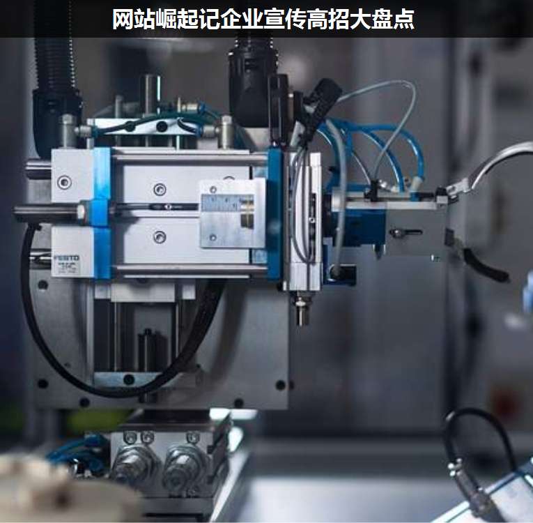 網(wǎng)站崛起記企業(yè)宣傳高招大盤點(diǎn)