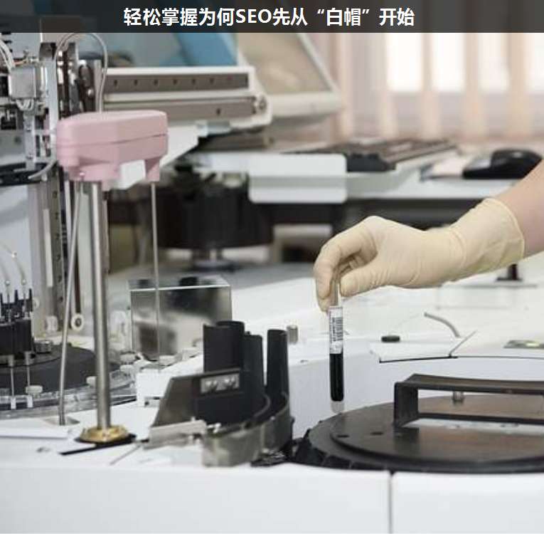 輕松掌握為何SEO先從“白帽”開始
