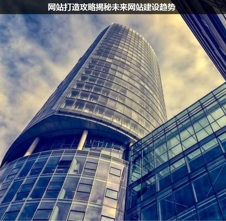 網(wǎng)站打造攻略揭秘未來網(wǎng)站建設(shè)趨勢