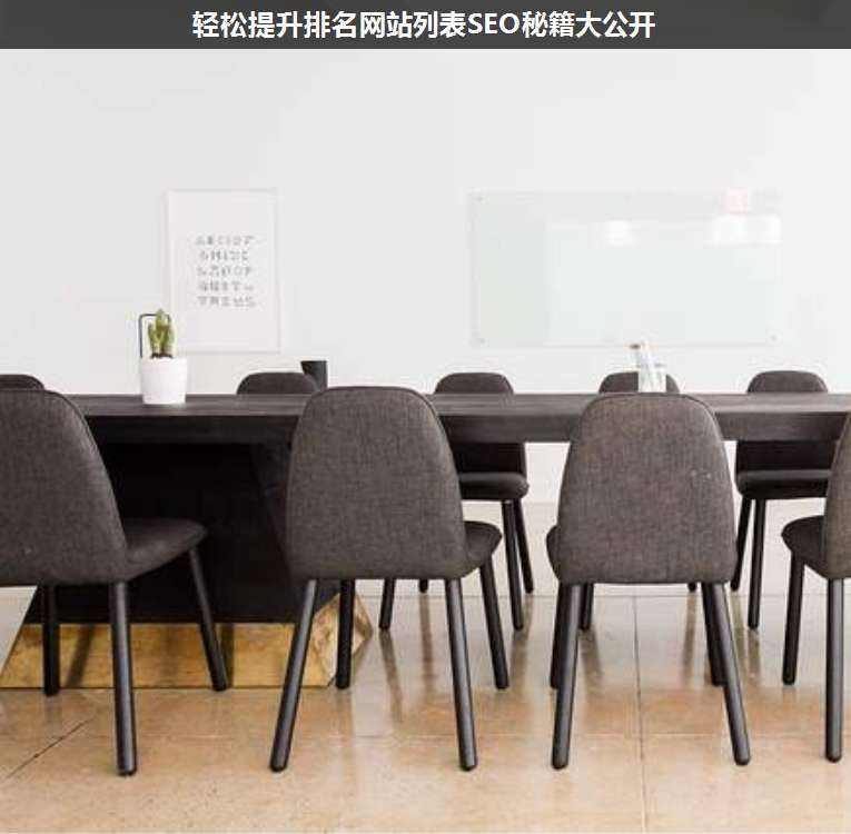 輕松提升排名網(wǎng)站列表SEO秘籍大公開