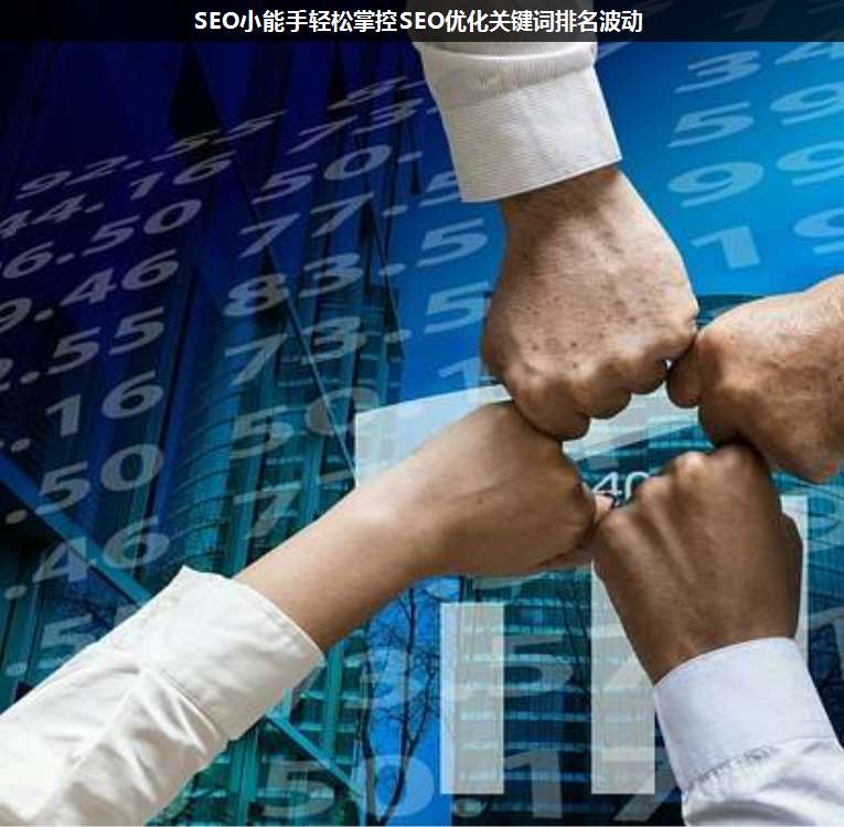 SEO小能手輕松掌控SEO優(yōu)化關(guān)鍵詞排名波動(dòng)