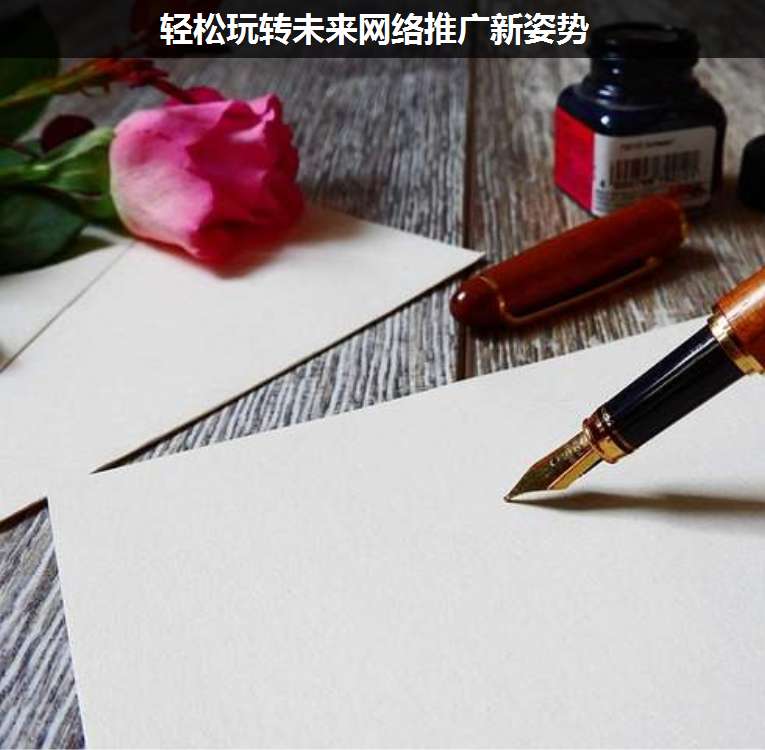 輕松玩轉(zhuǎn)未來網(wǎng)絡(luò)推廣新姿勢(shì)