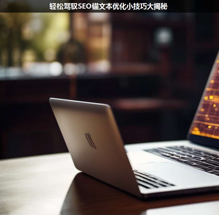 輕松駕馭SEO錨文本優(yōu)化小技巧大揭秘