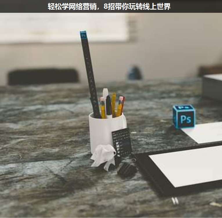輕松學網(wǎng)絡營銷,8招帶你玩轉(zhuǎn)線上世界