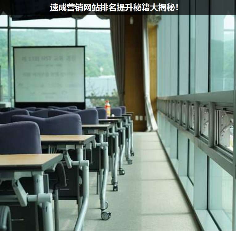 速成營銷網(wǎng)站排名提升秘籍大揭秘!