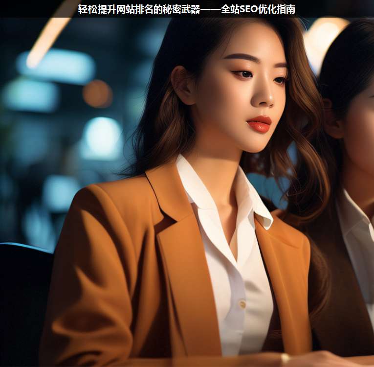 輕松提升網(wǎng)站排名的秘密武器——全站SEO優(yōu)化指南