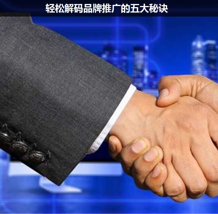 輕松解碼品牌推廣的五大秘訣