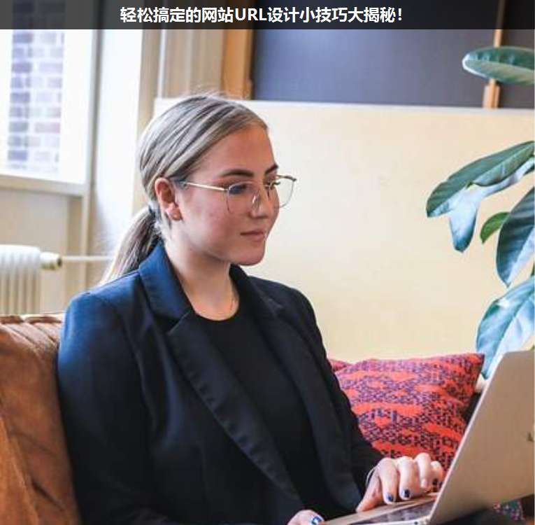 輕松搞定的網(wǎng)站URL設(shè)計(jì)小技巧大揭秘!