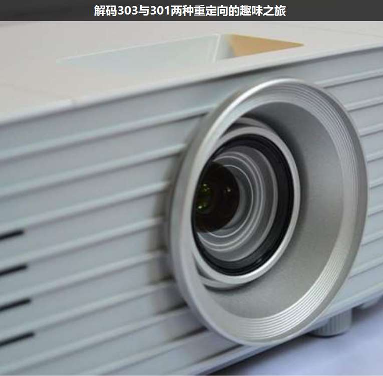 解碼303與301兩種重定向的趣味之旅