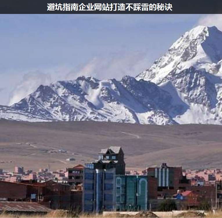 避坑指南企業(yè)網(wǎng)站打造不踩雷的秘訣