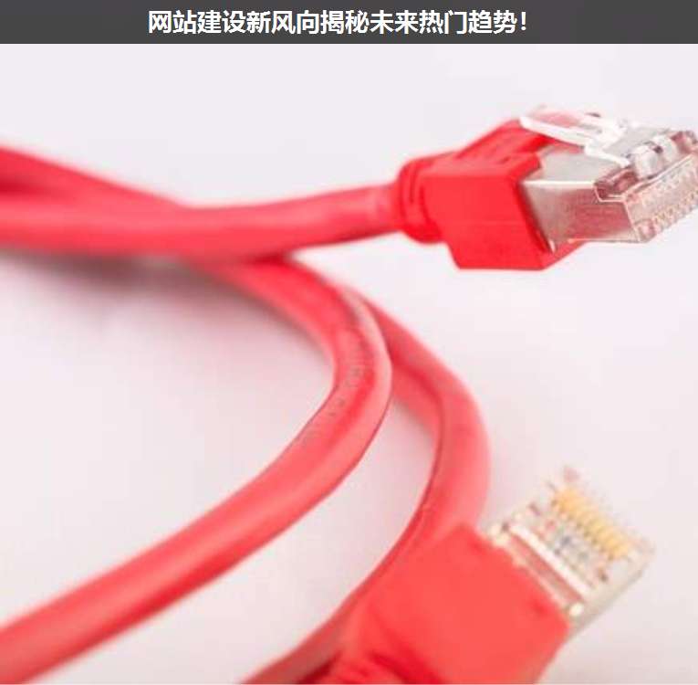 網(wǎng)站建設(shè)新風(fēng)向揭秘未來熱門趨勢(shì)!