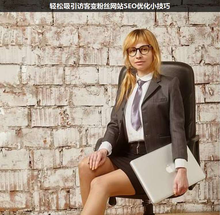 輕松吸引訪客變粉絲網(wǎng)站SEO優(yōu)化小技巧