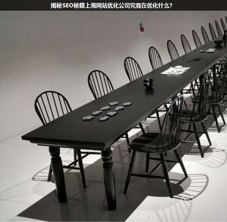 揭秘SEO秘籍上海網(wǎng)站優(yōu)化公司究竟在優(yōu)化什么?