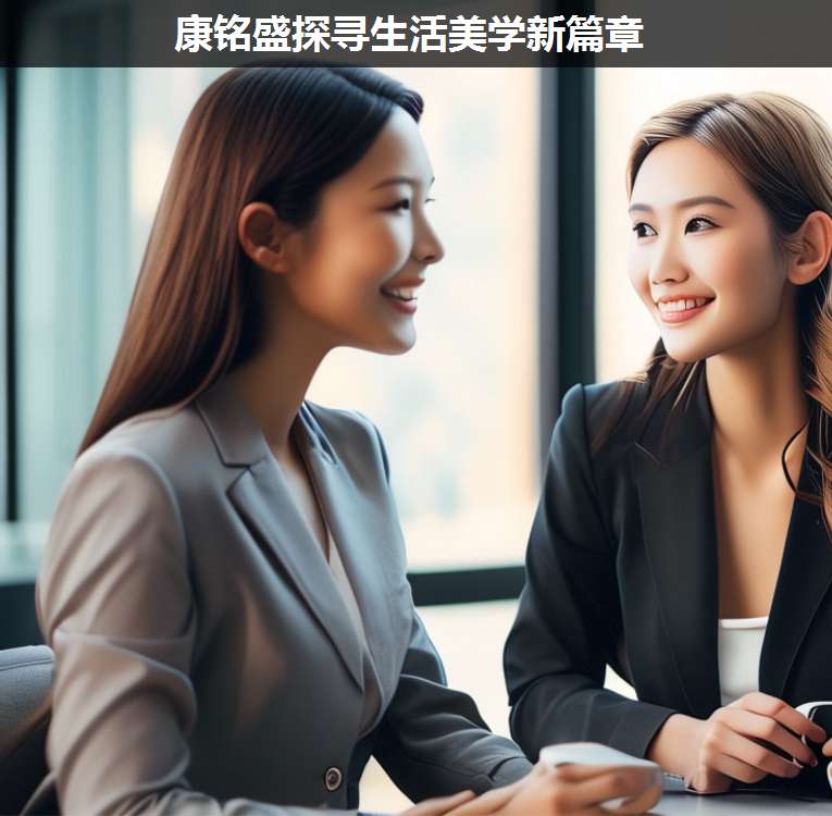 康銘盛探尋生活美學(xué)新篇章