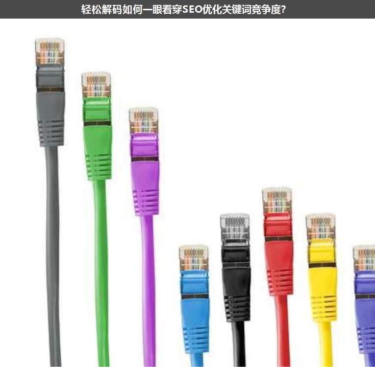 輕松解碼如何一眼看穿SEO優(yōu)化關(guān)鍵詞競爭度?